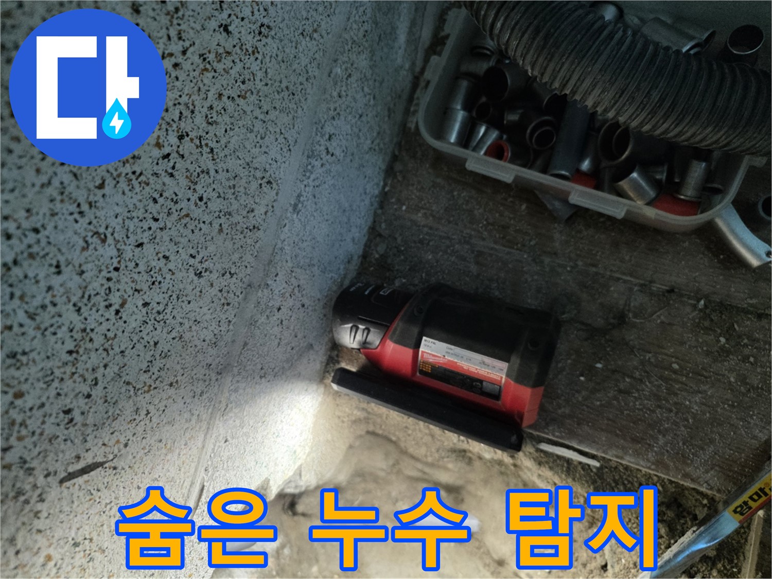 첨단 장비로 숨은 누수까지 찾아내는 - 동두천 누수 탐지