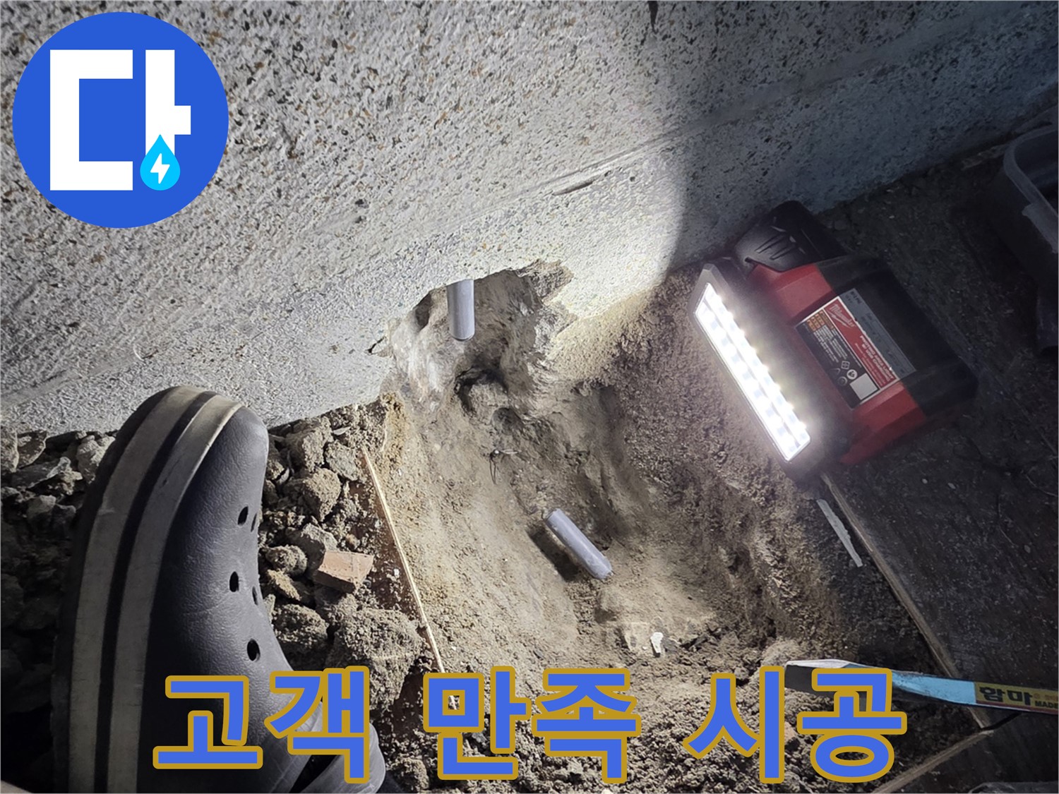 동두천 방죽골로 누수 - 고객 만족을 위한 완벽 시공