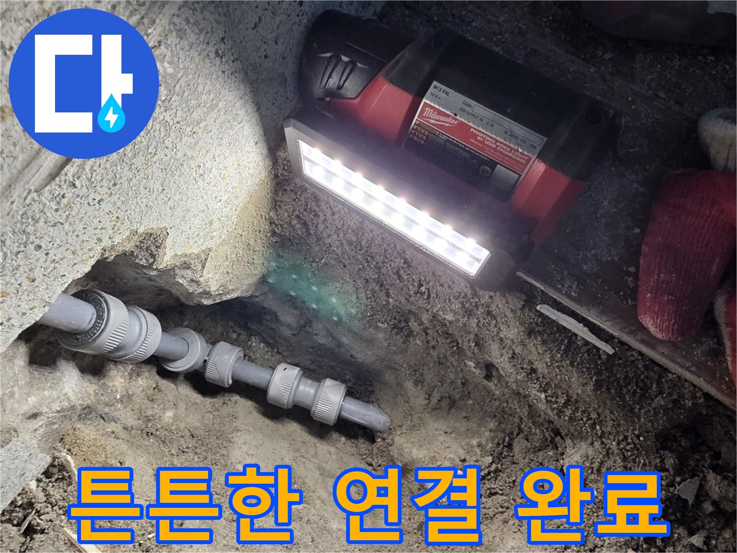 동두천 방죽로 누수 제로 - 꼼꼼 시공으로 완벽 해결