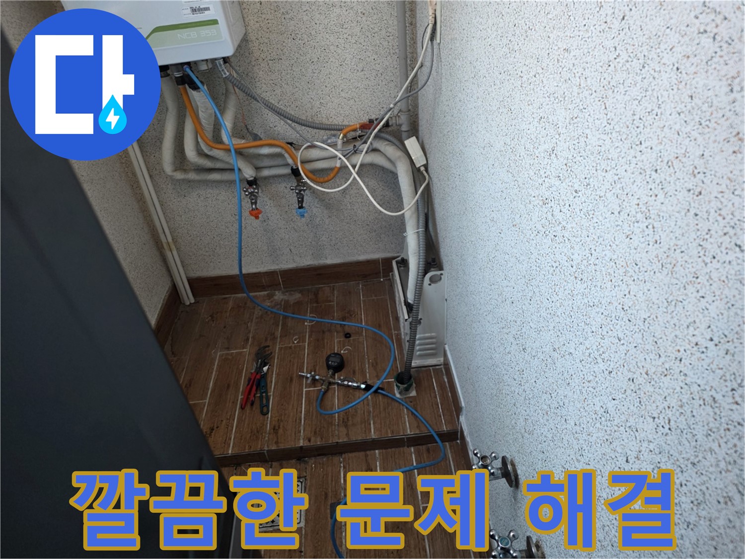 동두천시 방죽동 수도 누수 - 더 이상 고민은 No! 깔끔하게 누수 문제 해결