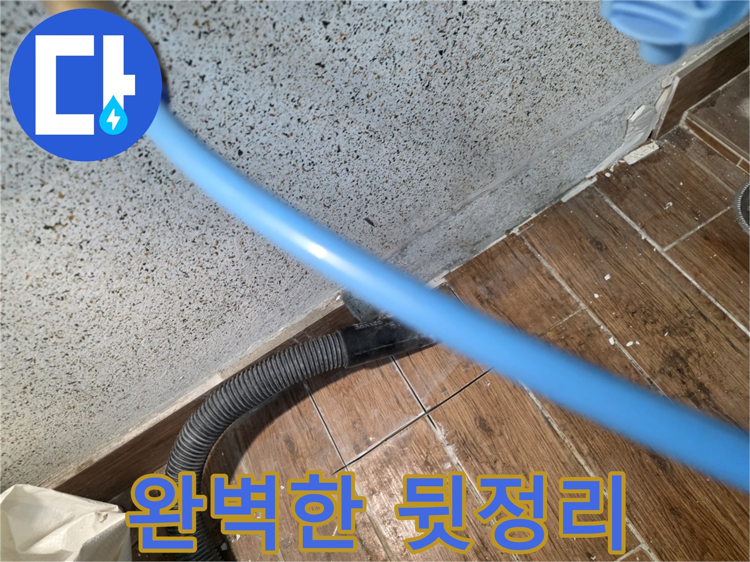 동두천 누수 해결 - 습식 청소로 뒷정리까지 완벽하게