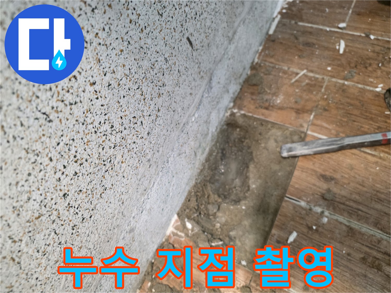 동두천 방죽동 누수 - 굴착 후 누수 지점 정밀 촬영