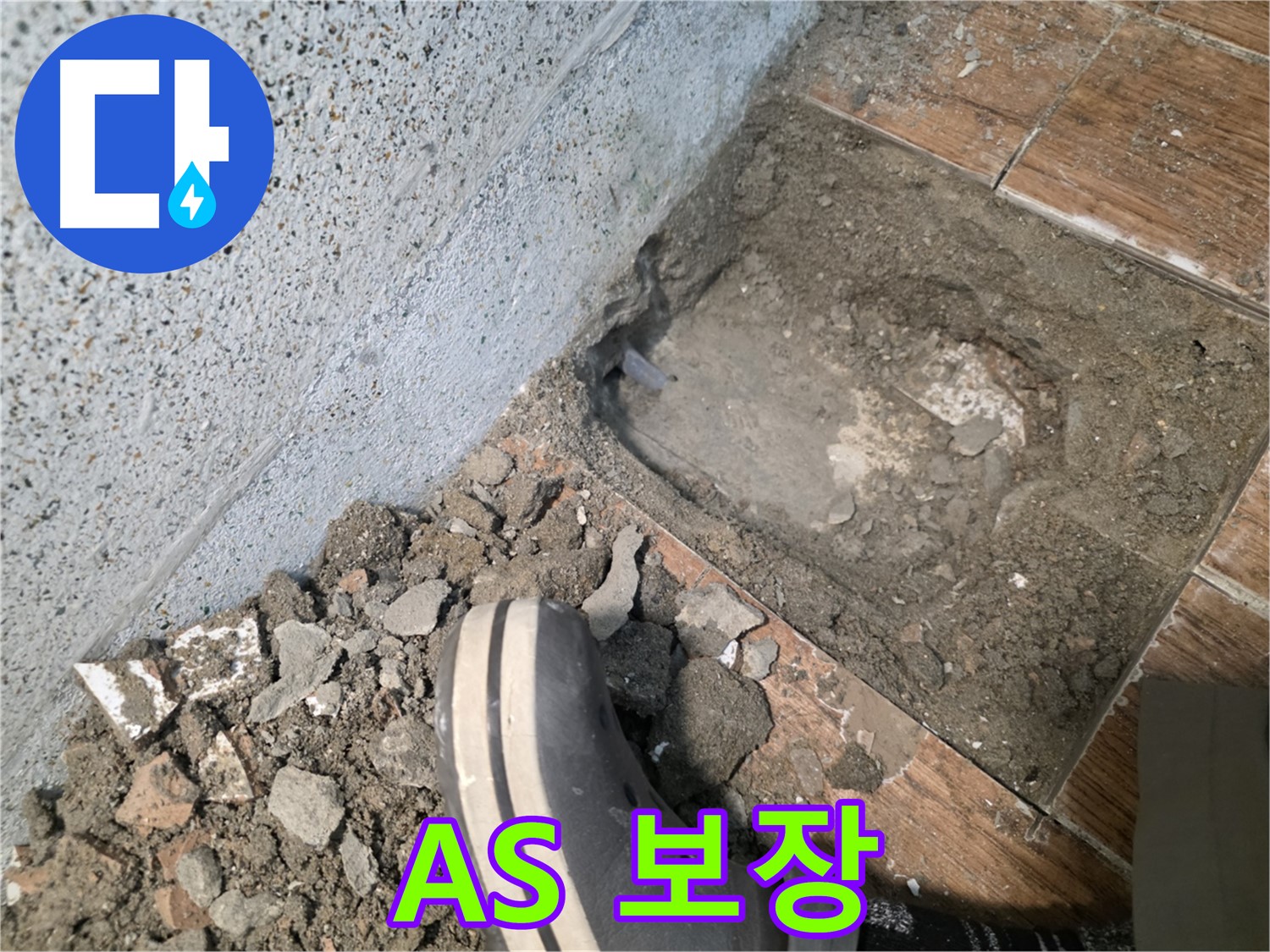 송내동 누수 - 공사 후 A/S 확실하게 보장