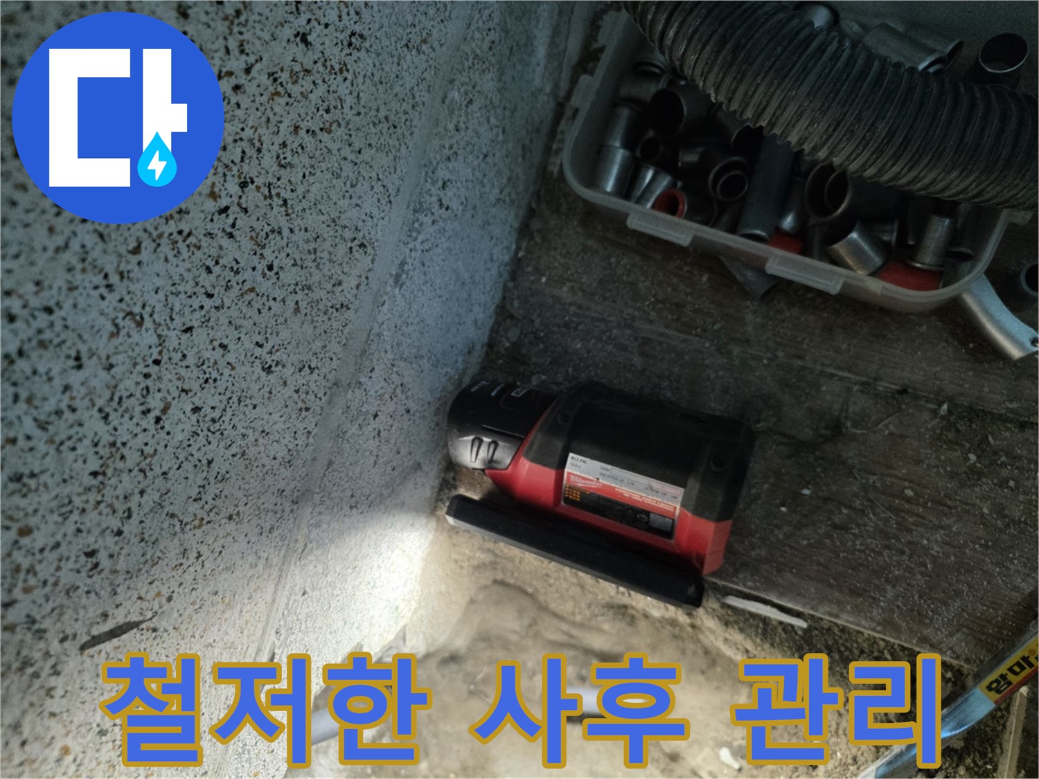 시공 후에도 안심! - 동두천 누수 철저한 A/S