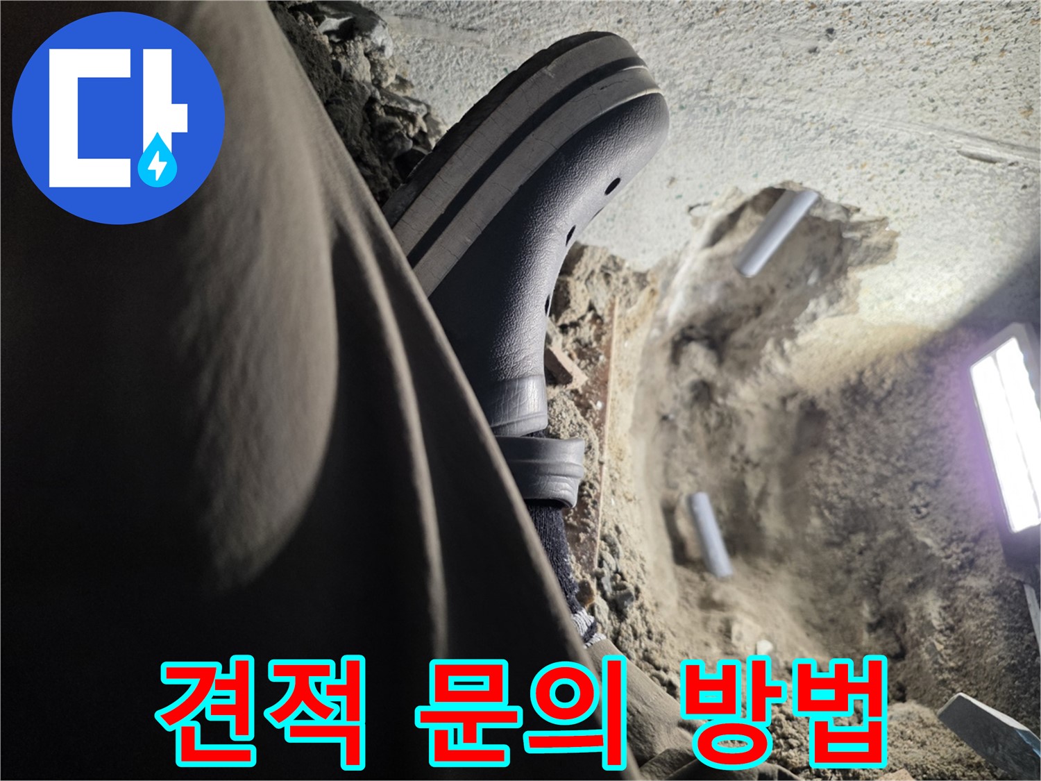 동두천 누수 - 친절한 상담 및 합리적인 견적 제공