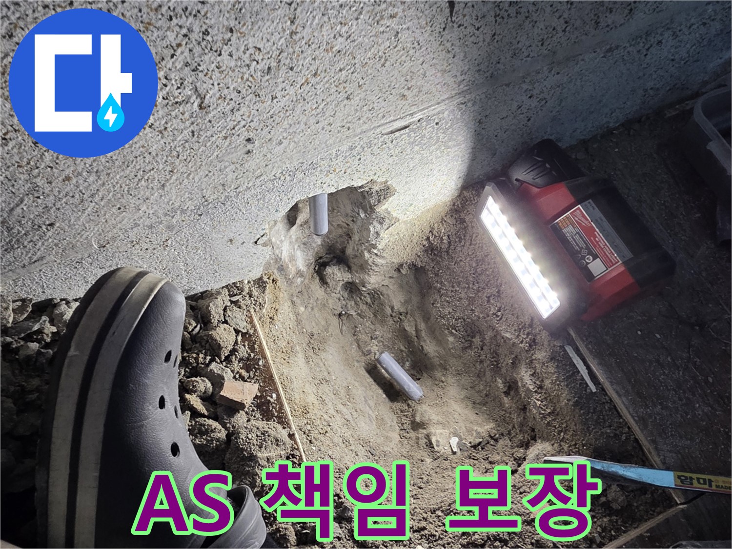 동두천 누수 - 확실한 A/S 보장으로 책임감 있는 서비스