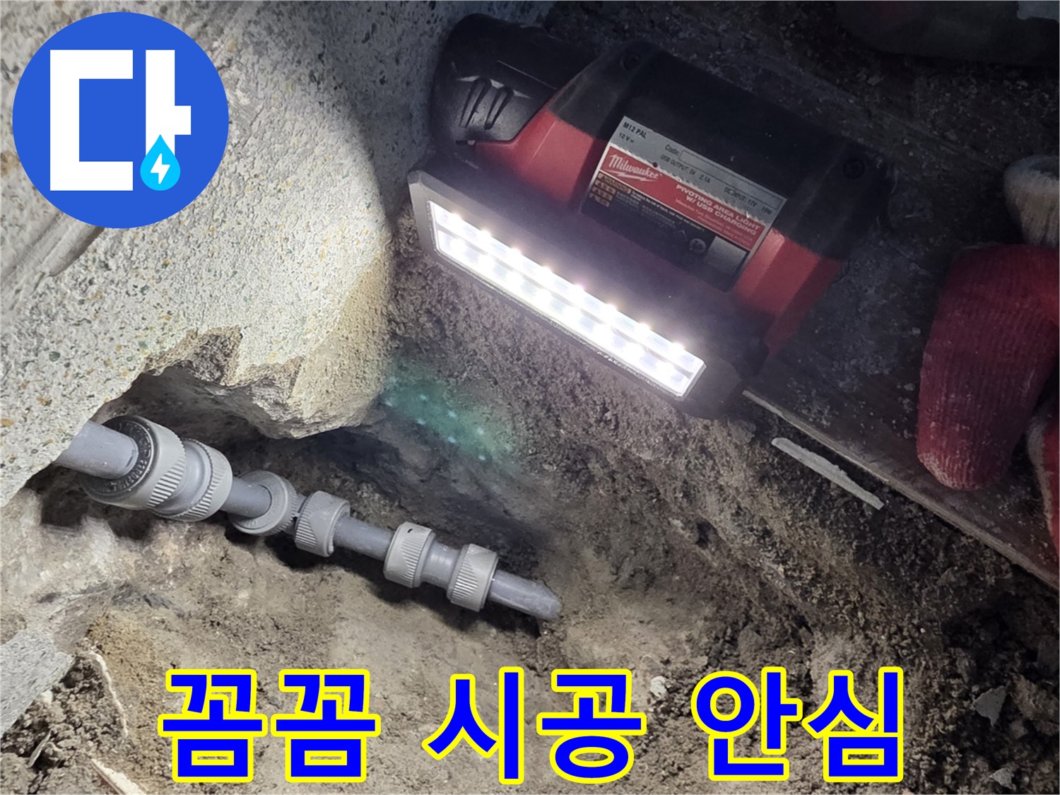동두천 방죽로 누수 - 꼼꼼한 시공으로 확실한 해결