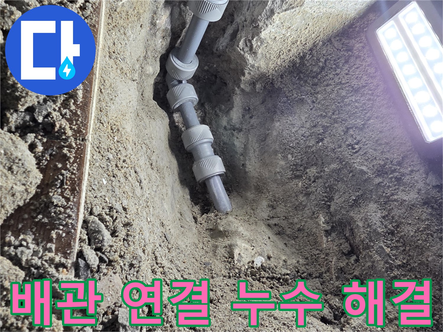 동두천 방죽로 누수 - 새 배관으로 꼼꼼하게 연결된 모습 - 든든하죠?