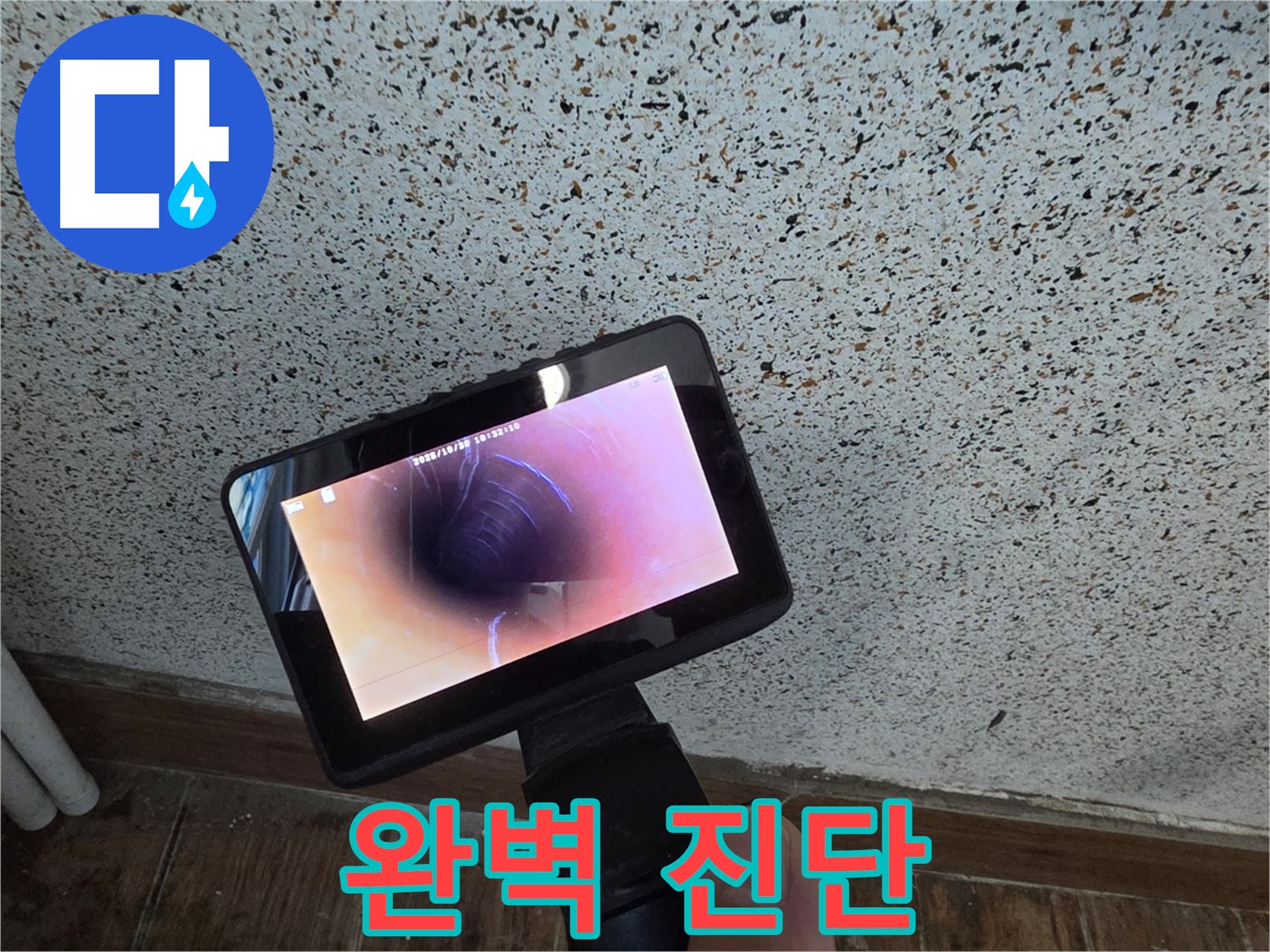 동두천 생연동 누수 - 첨단 내시경으로 완벽하게 누수 진단