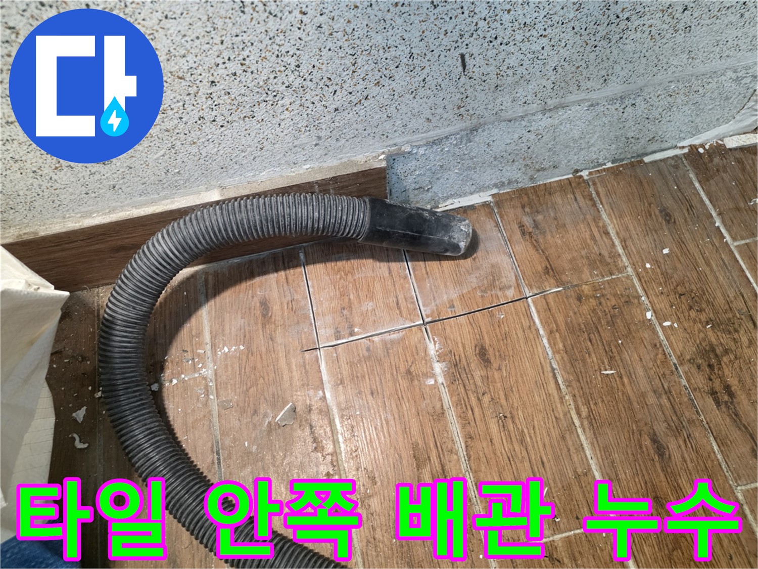 동두천 누수 공사 - 타일 안쪽 배관 누수, 정밀 탐지로 해결