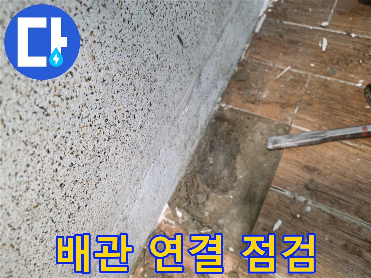 동두천 방죽동 누수 - 굴착 후 배관 연결 부위 집중 점검