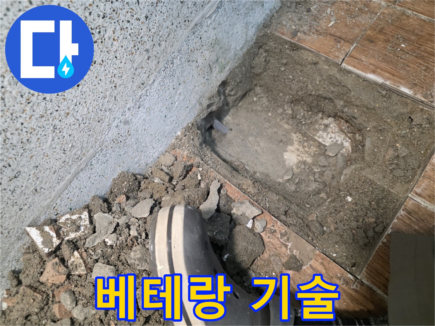 송내동 누수 - 베테랑 기술로 완벽하게 해결