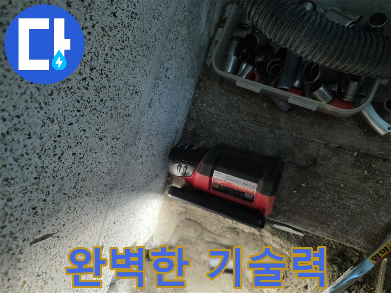 최고의 기술력으로 누수 해결 - 동두천 누수