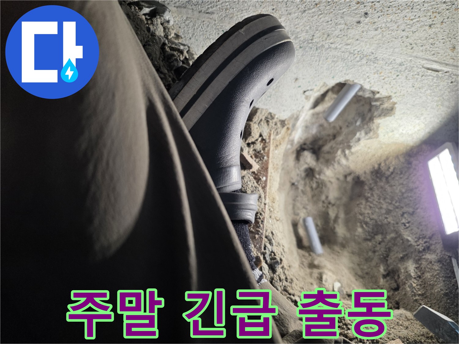 동두천 누수 - 주말에도 긴급 출동 서비스 제공