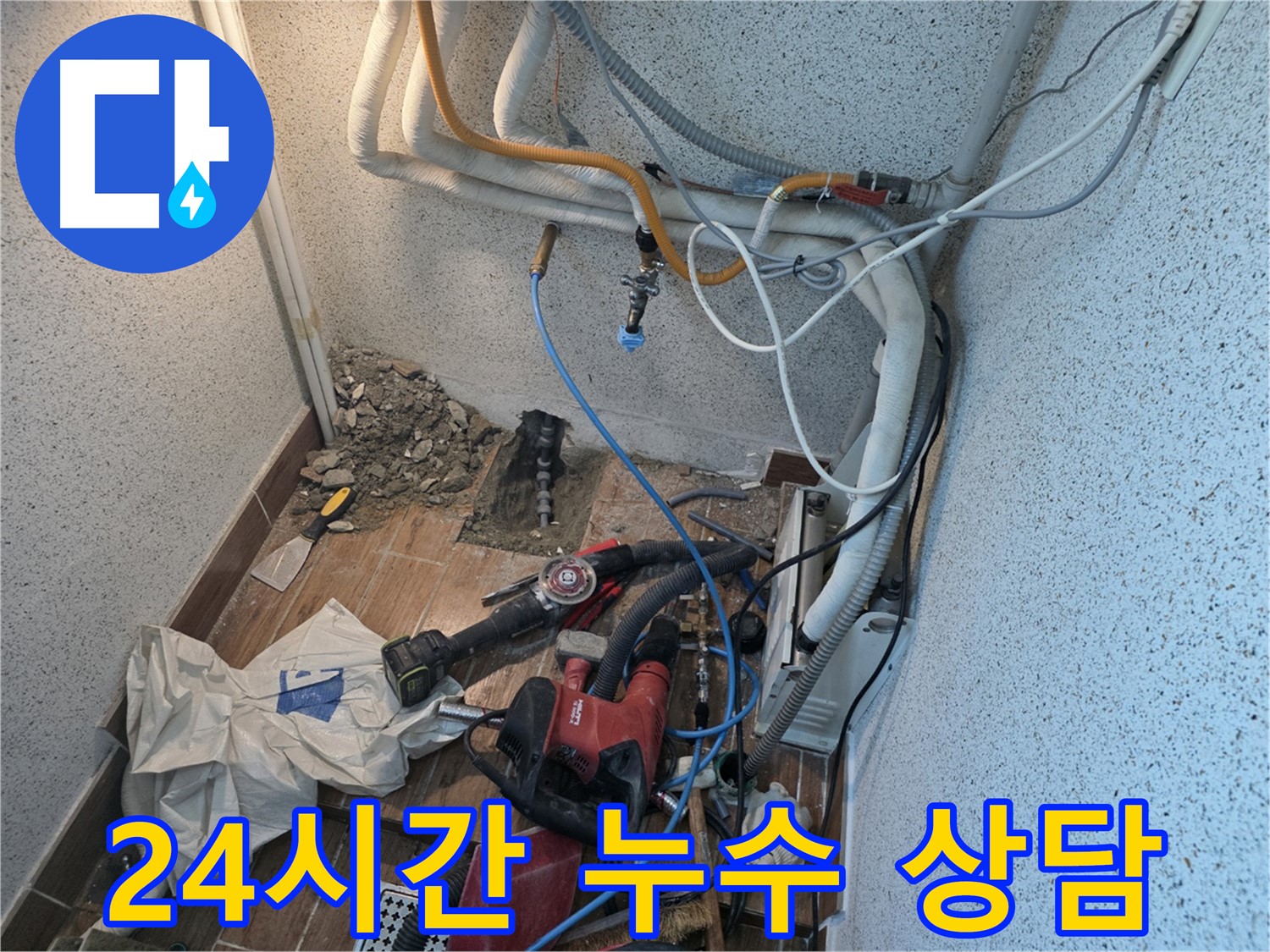 동두천 방죽로 누수 - 24시간 언제든지 누수 상담 가능