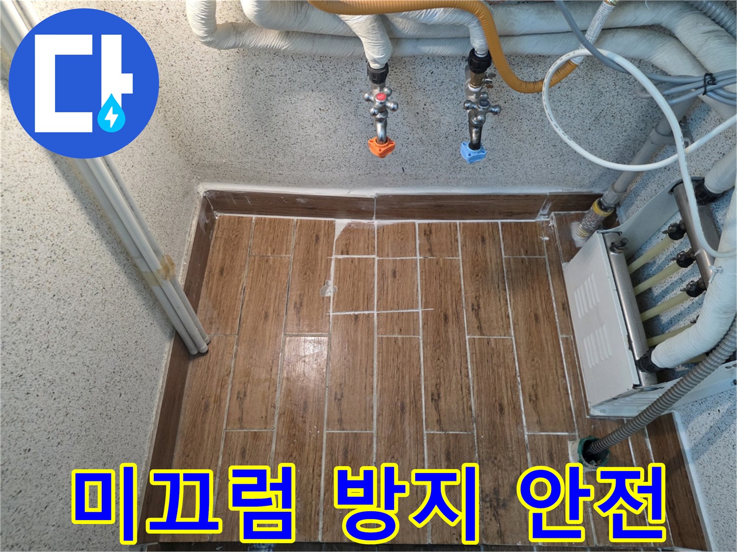 누수 해결 후 미끄럼 방지 타일 시공 - 안전한 생활 환경 조성