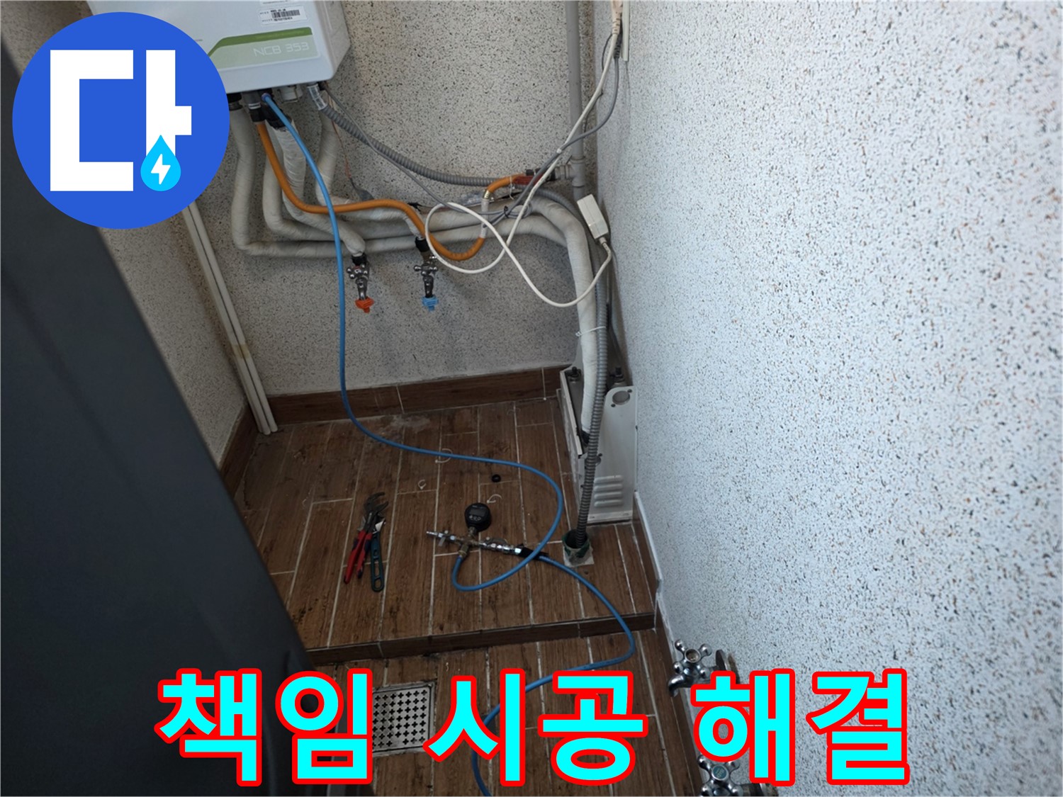 동두천시 방죽동 수도 누수 - 원인부터 해결까지 책임 시공