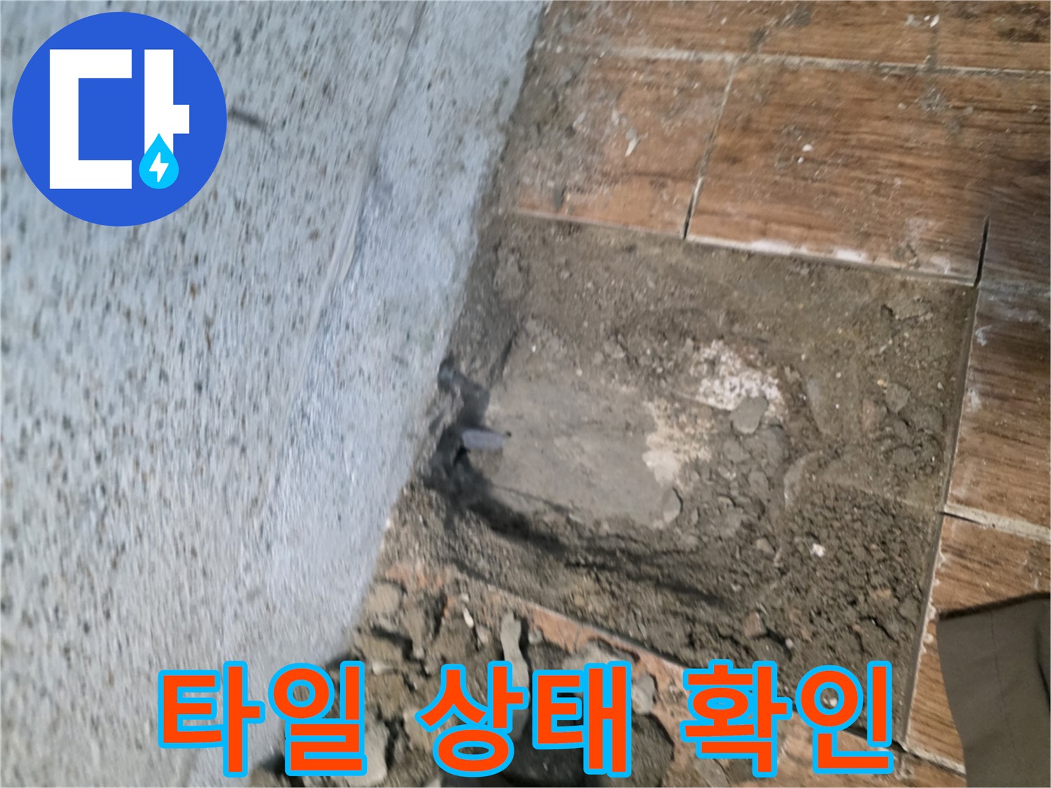 동두천 방죽로 누수 - 타일 제거 후 누수 지점 점검