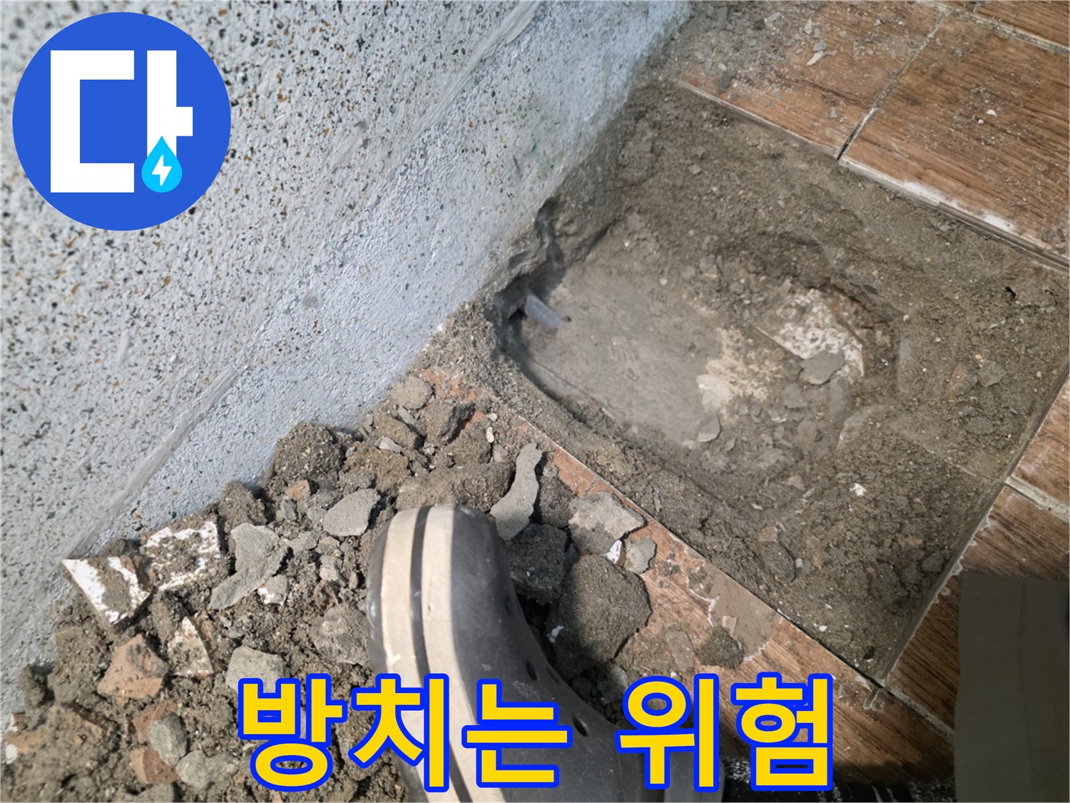 송내동 누수 - 누수 방치하면 건강에 해로워요