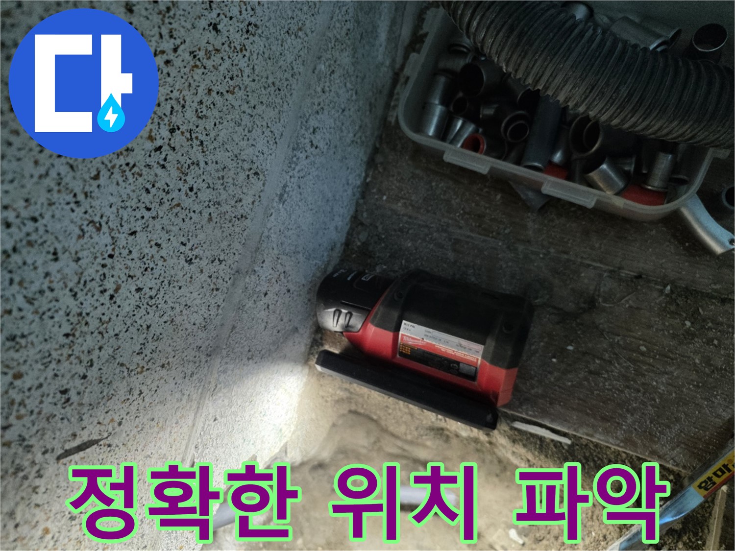 누수 위치를 정확하게 찾아내는 - 동두천 누수 탐지