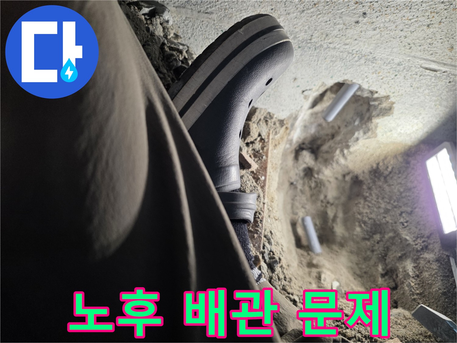동두천 누수 - 오래된 건물은 노후 배관 문제일 가능성 높음