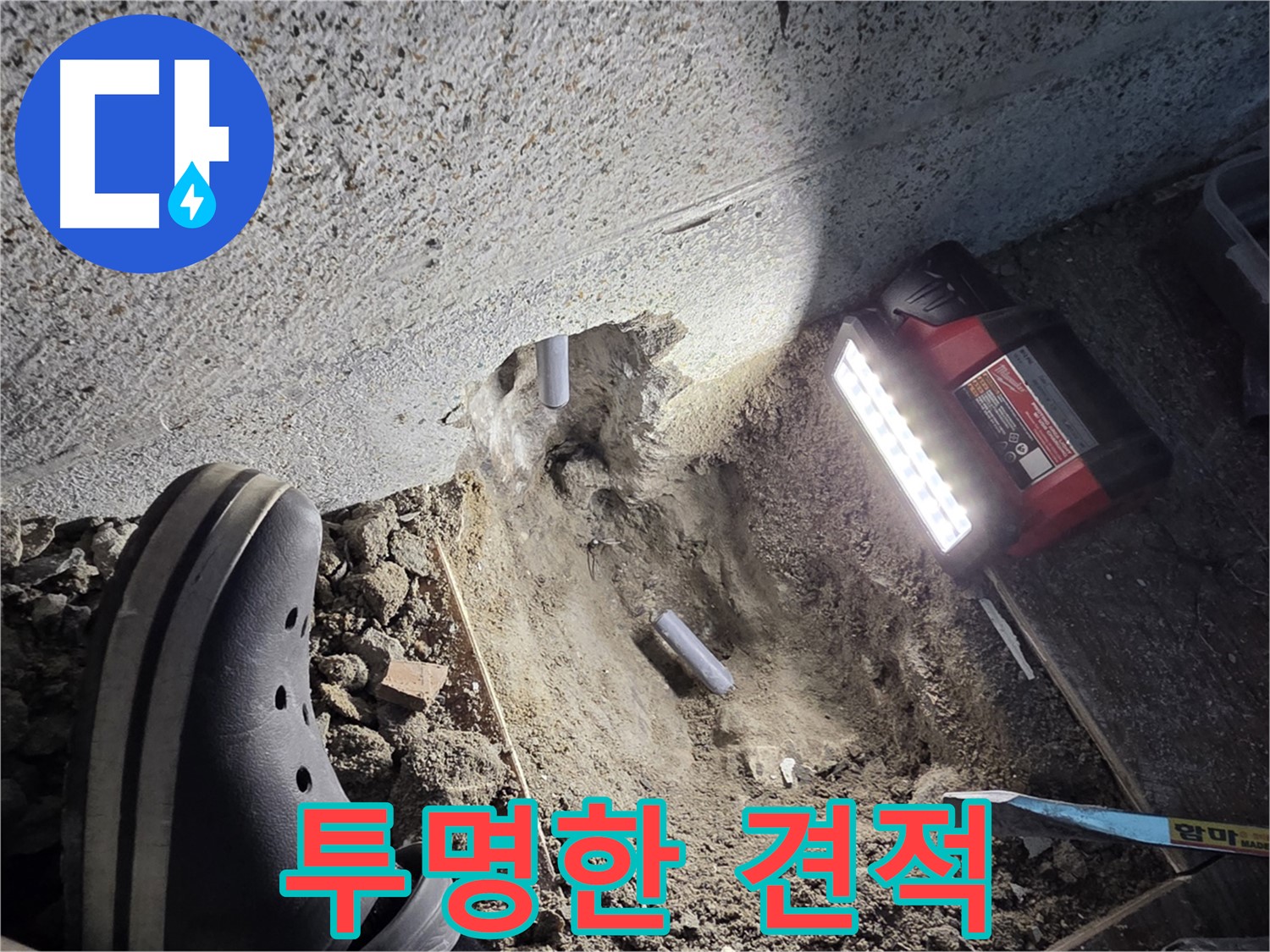 동두천 누수 - 투명한 견적 제공으로 고객 신뢰도 향상