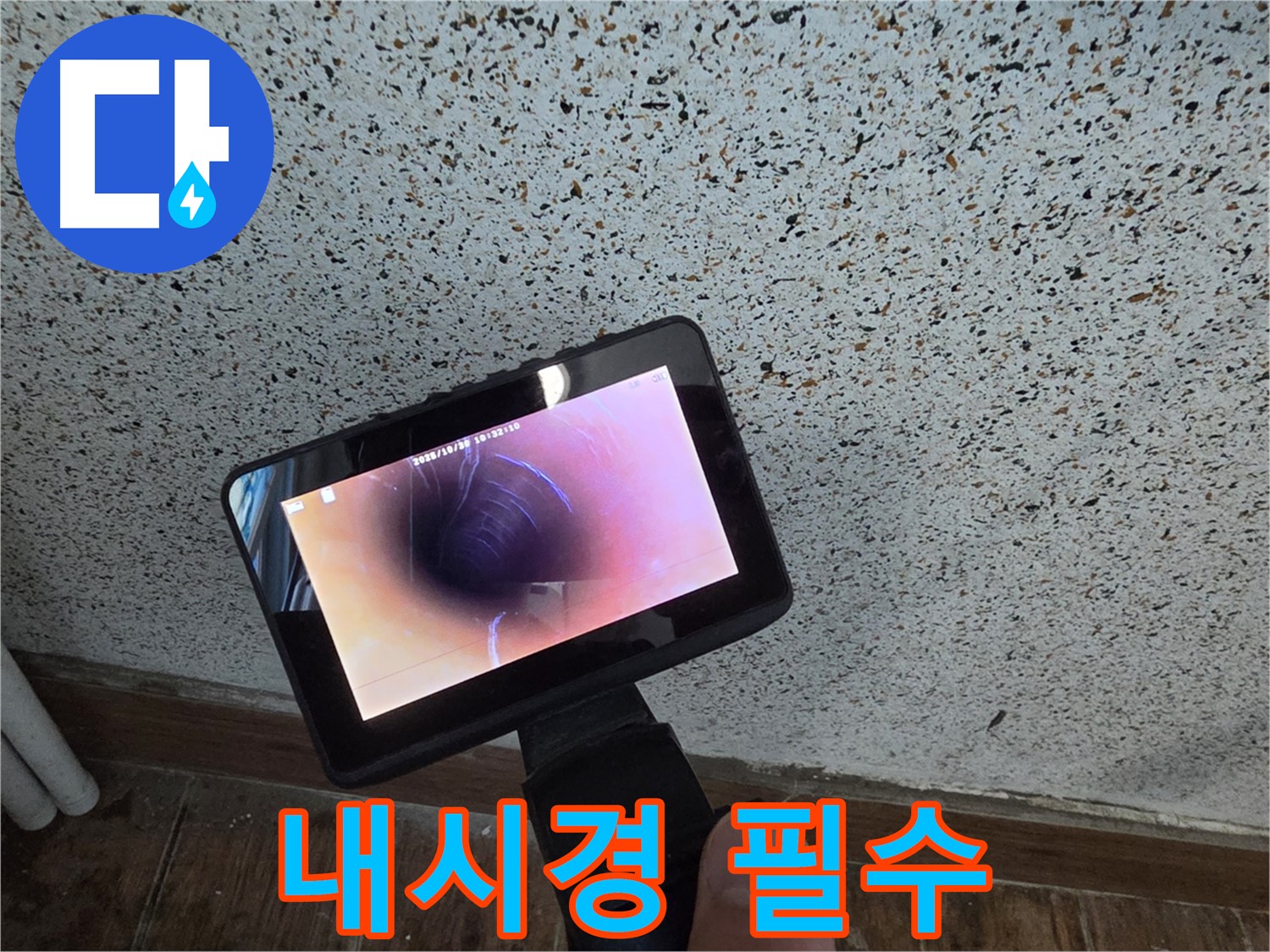 동두천 생연동 누수 - 누수 해결, 배관 내시경은 필수