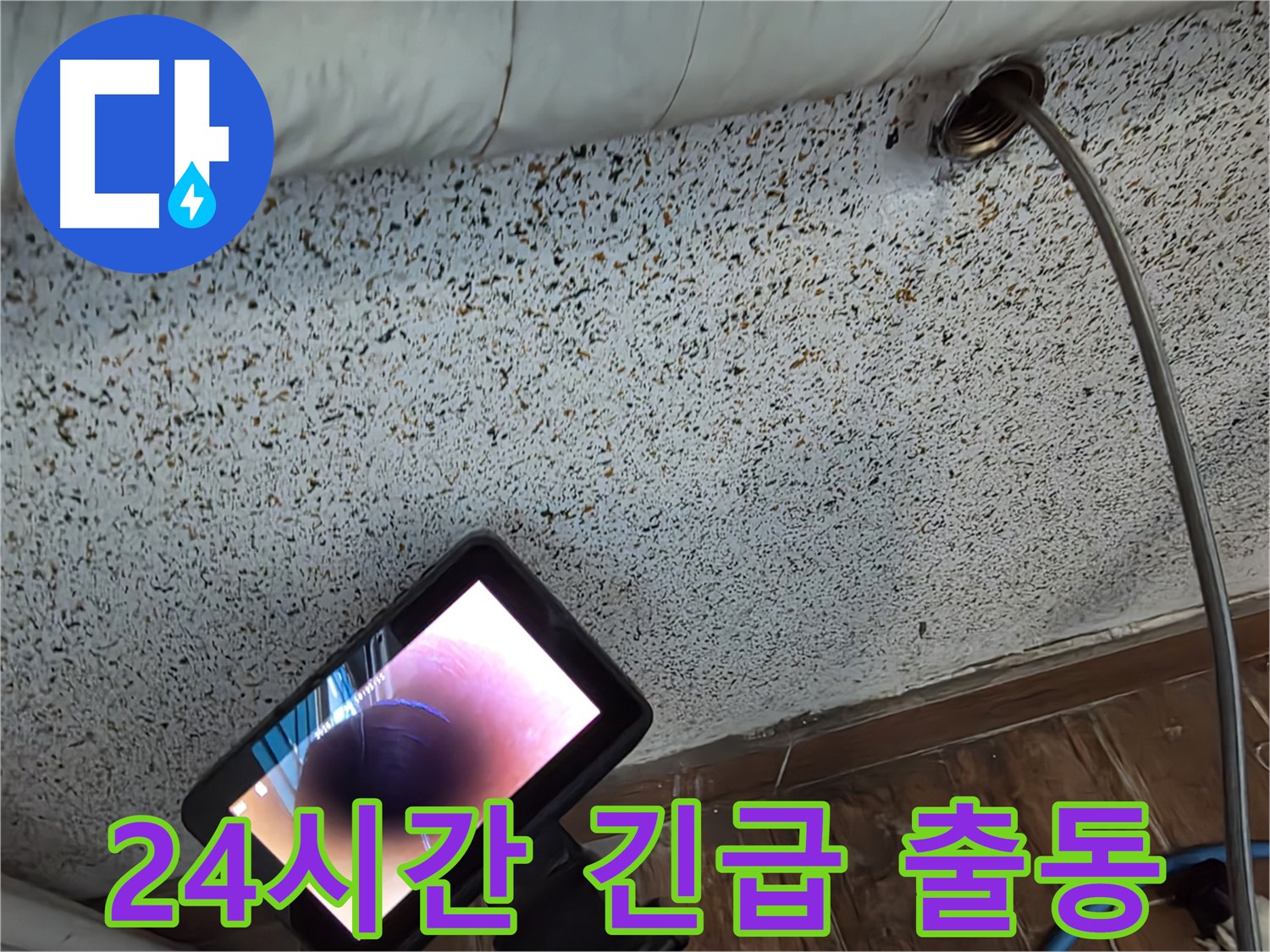 24시간 긴급 출동 누수 - 동두천 누수