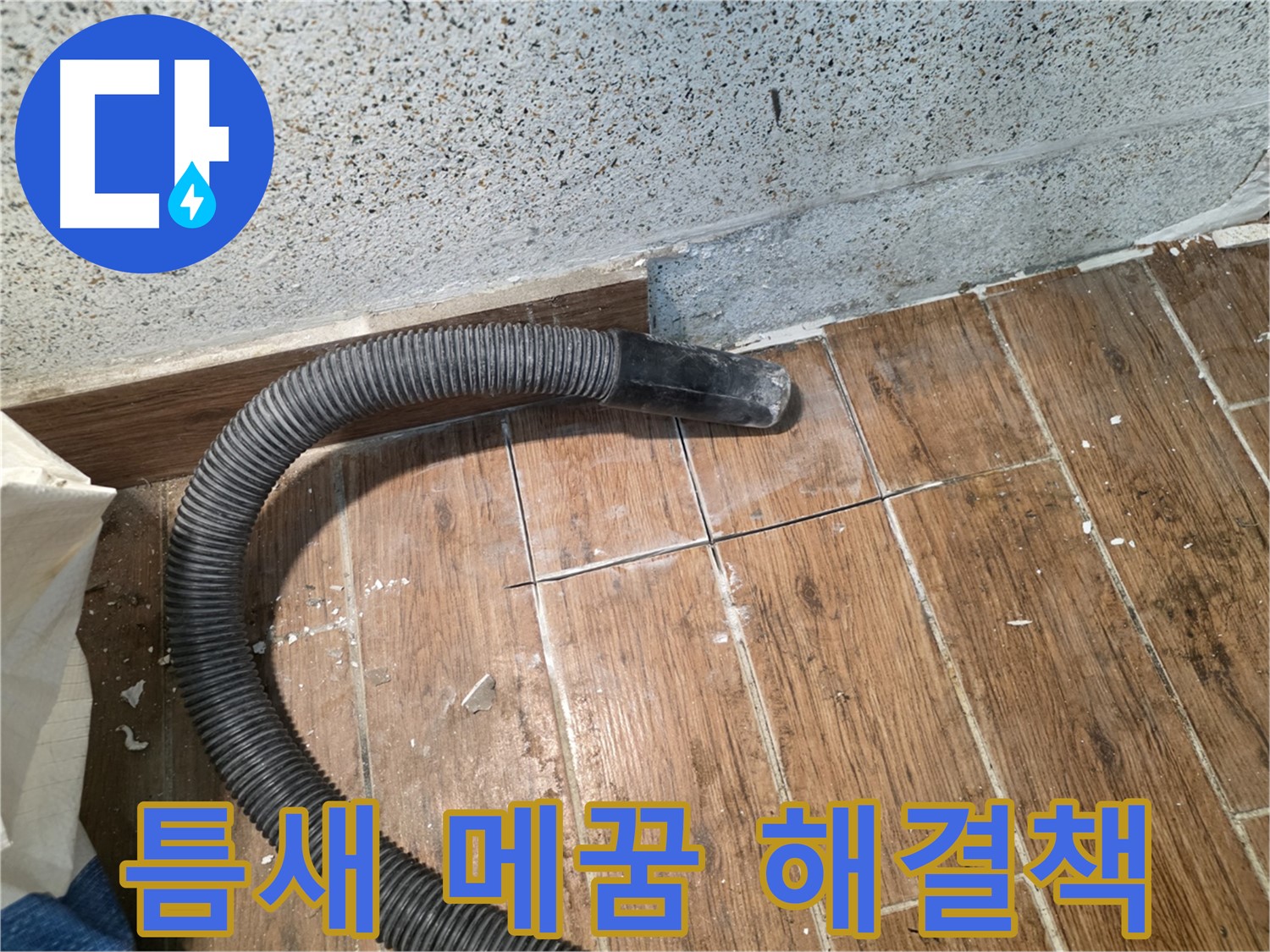 동두천 누수탐지 - 타일 틈새 메꿈, 근본적인 누수 해결책 될까?