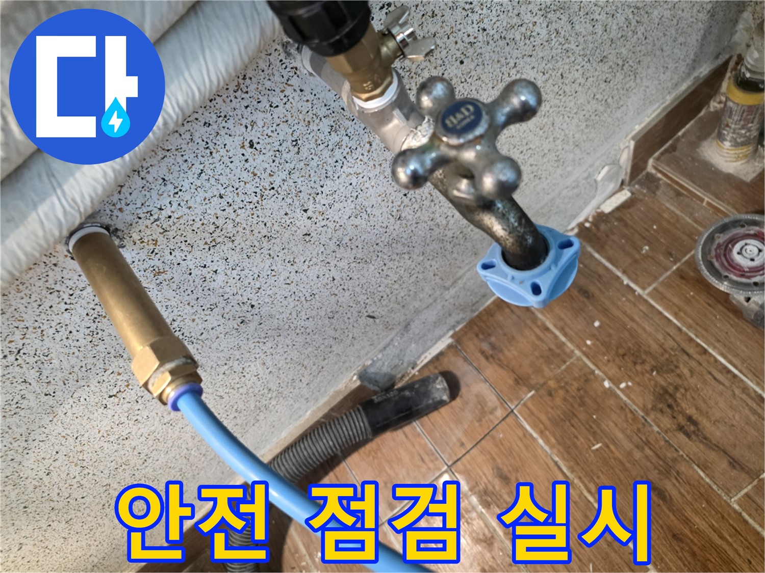 안전 점검 - 꼼꼼한 확인