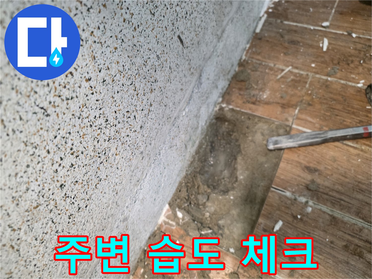 동두천 방죽동 누수 - 굴착 후 주변 습도 꼼꼼 체크