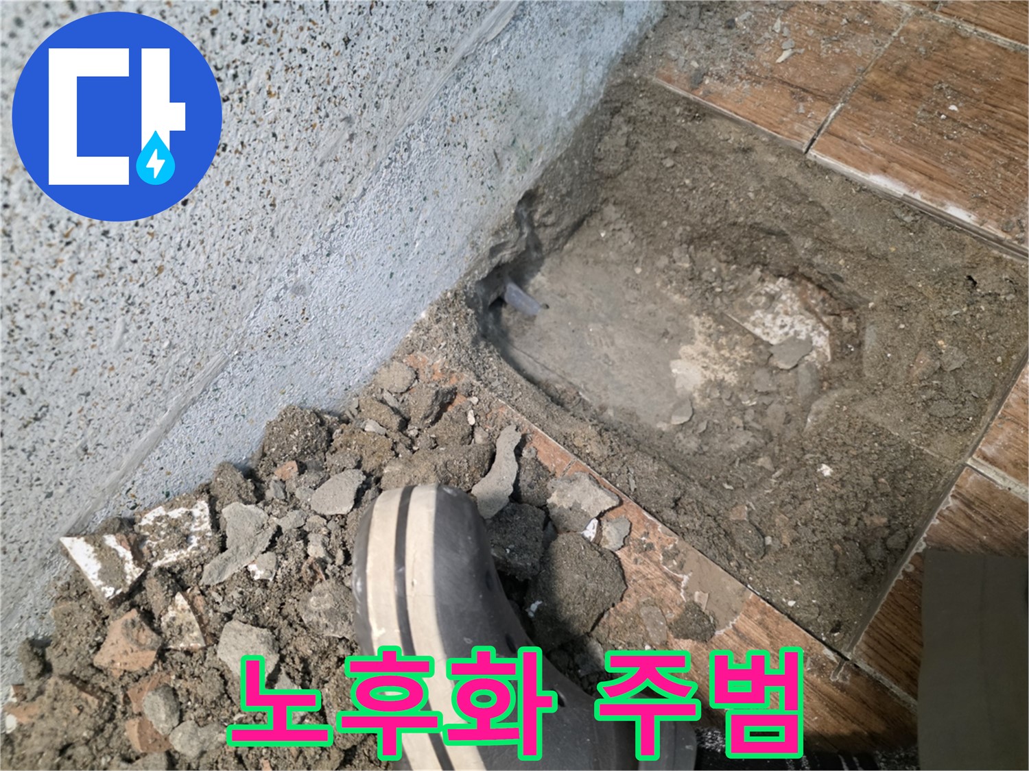 송내동 누수 - 누수는 건물 노후화의 주범