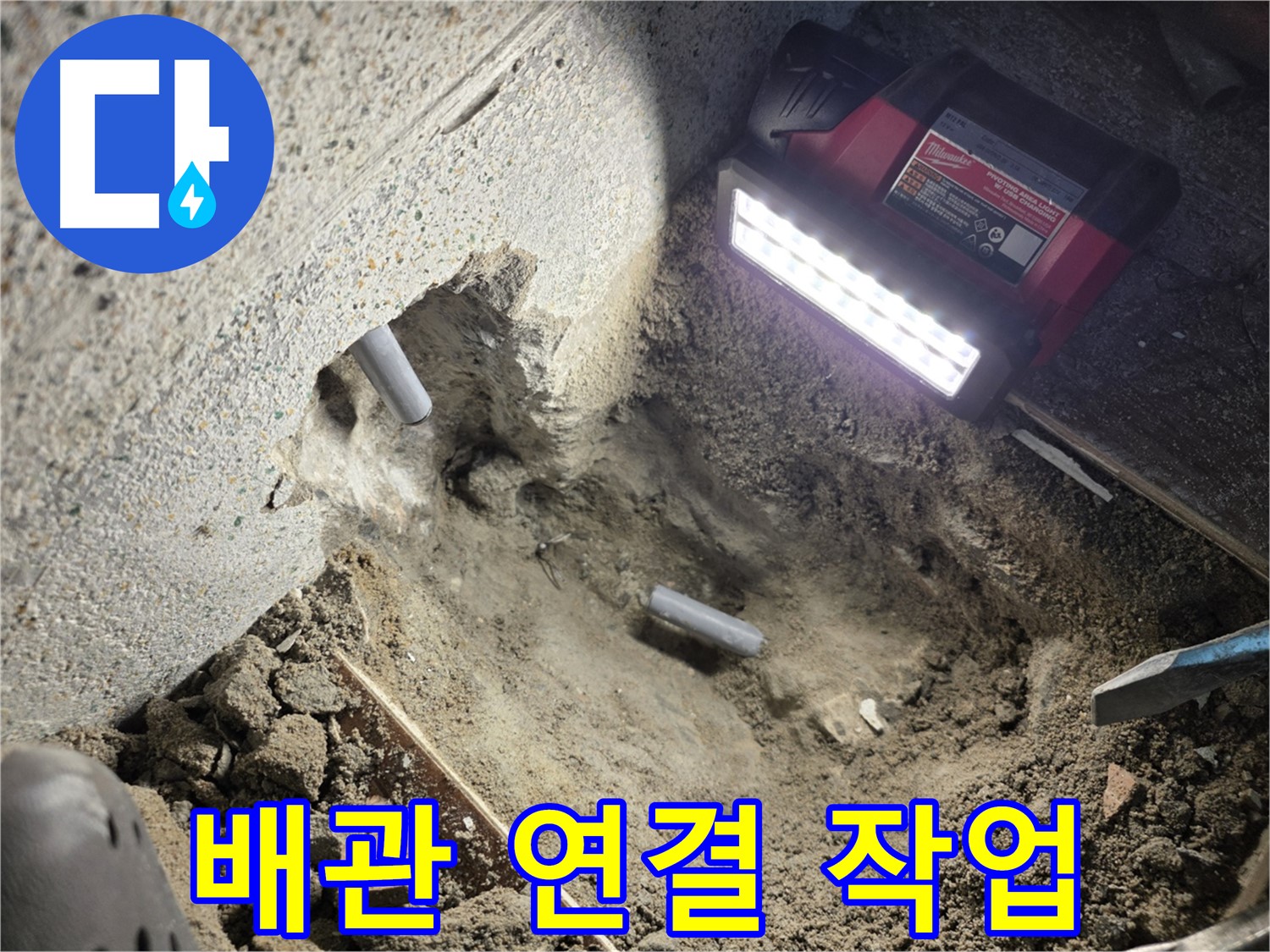 동두천 방죽로 누수 - 새 배관으로 꼼꼼하게 연결 작업