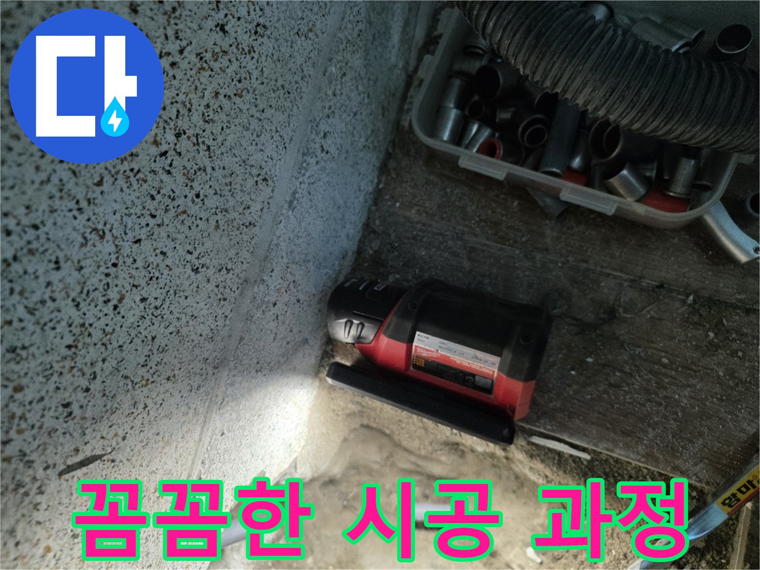 꼼꼼하게 진행되는 - 동두천 누수 공사 시공 과정