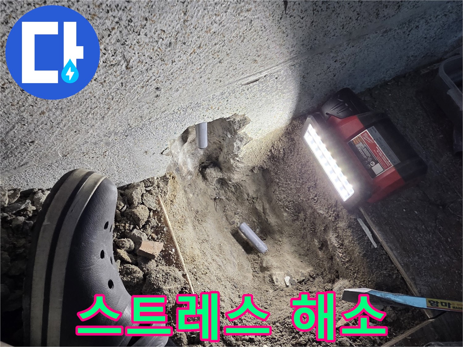 동두천 방죽골로 누수 - 누수로 인한 스트레스 해결
