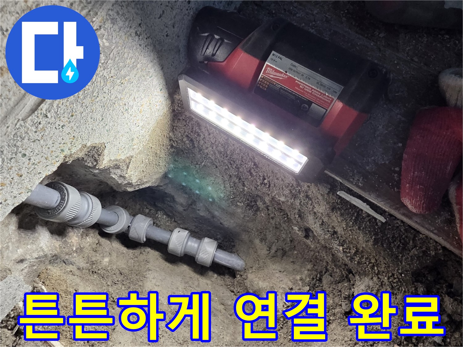 동두천 방죽로 누수 - 튼튼하게 연결하여 누수 제로 달성