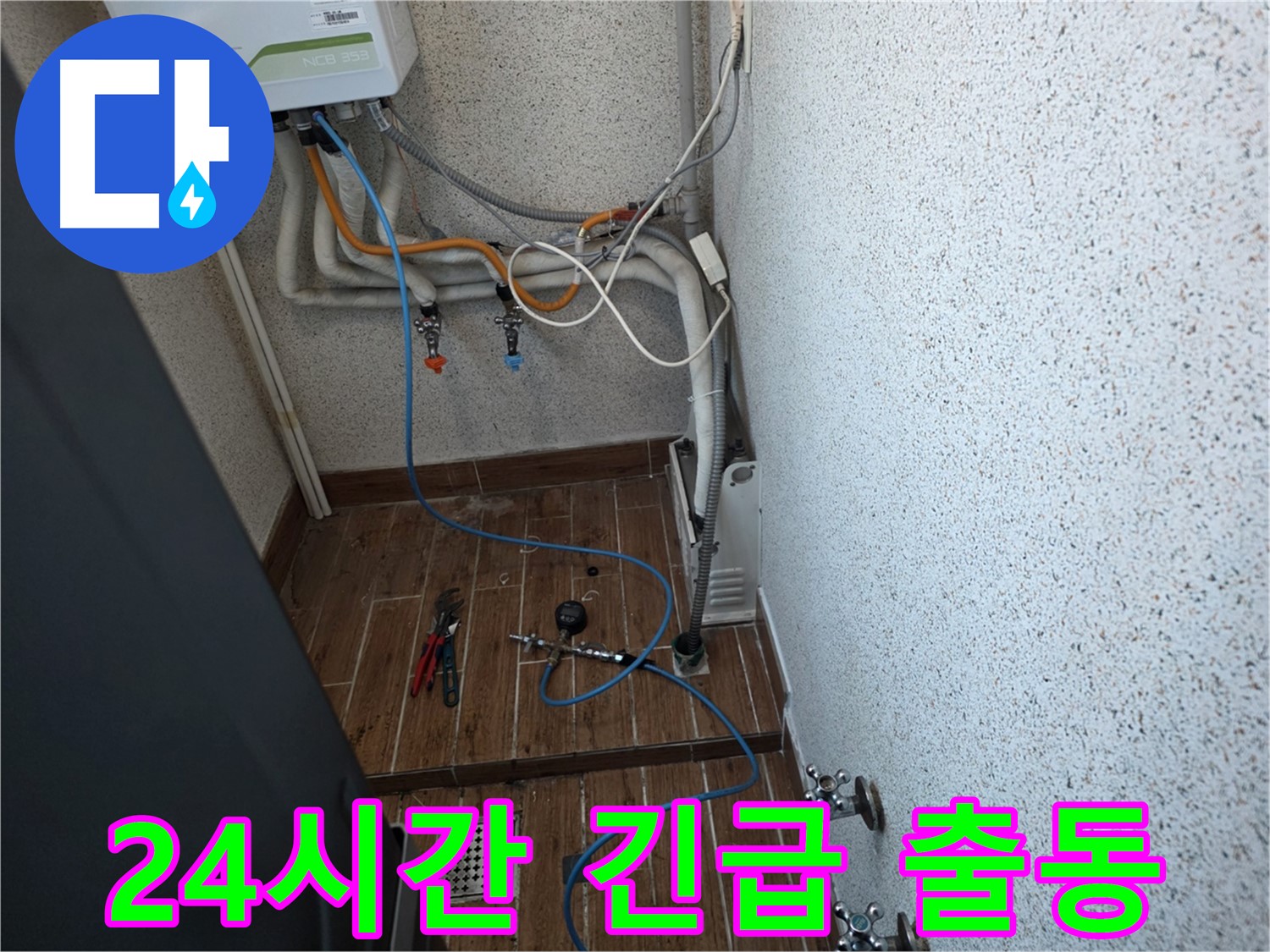 동두천시 방죽동 수도 누수 - 24시간 긴급 출동 서비스 제공