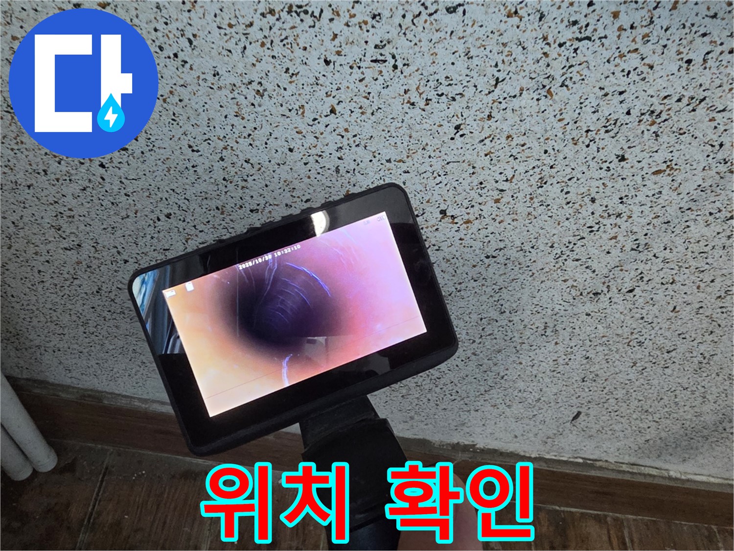 동두천 생연동 누수 - 배관 내시경으로 정확한 누수 위치 확인