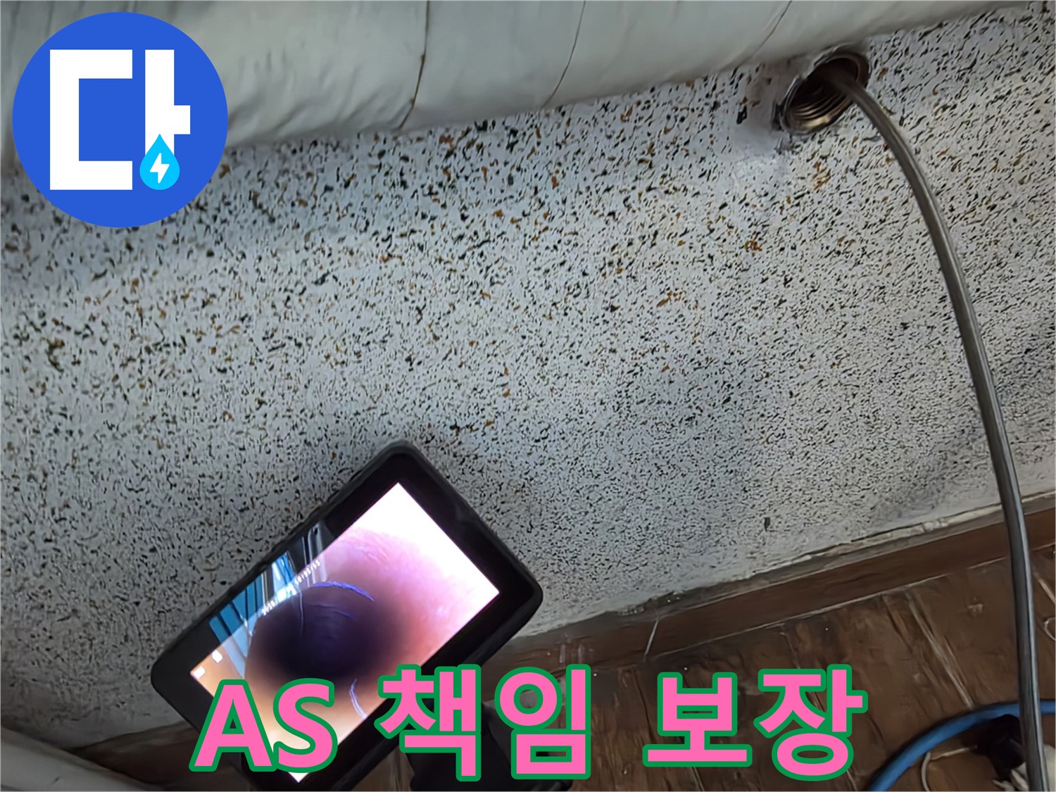 확실한 A/S 책임 보장 - 동두천 누수