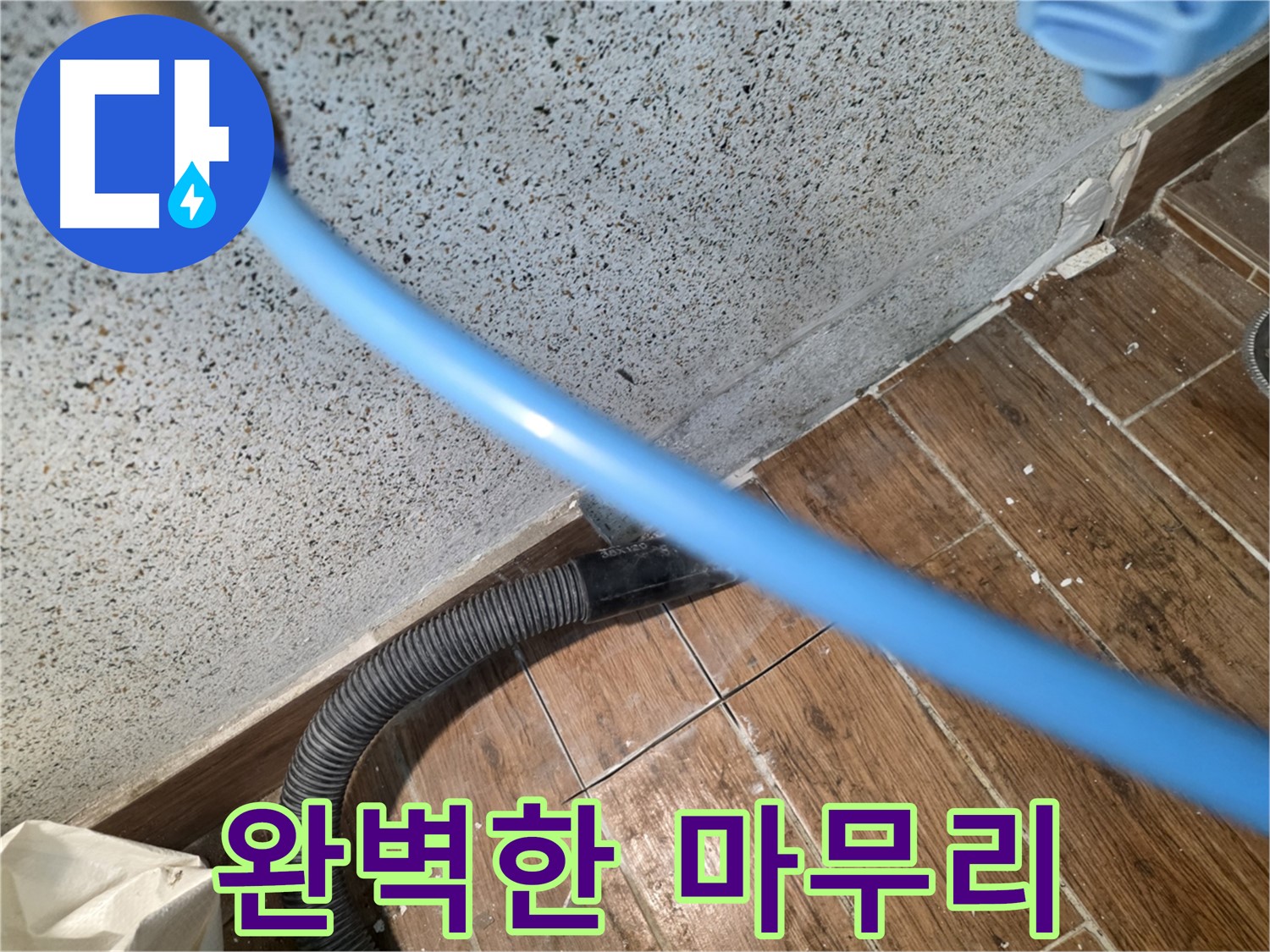 동두천 누수 해결 - 습식 청소로 완벽한 마무리