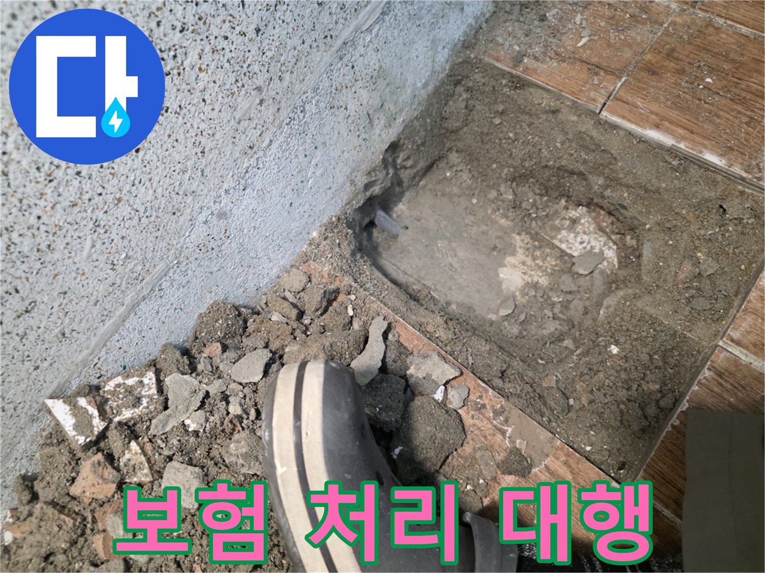 송내동 누수 - 복잡한 보험 처리, 저희가 도와드려요