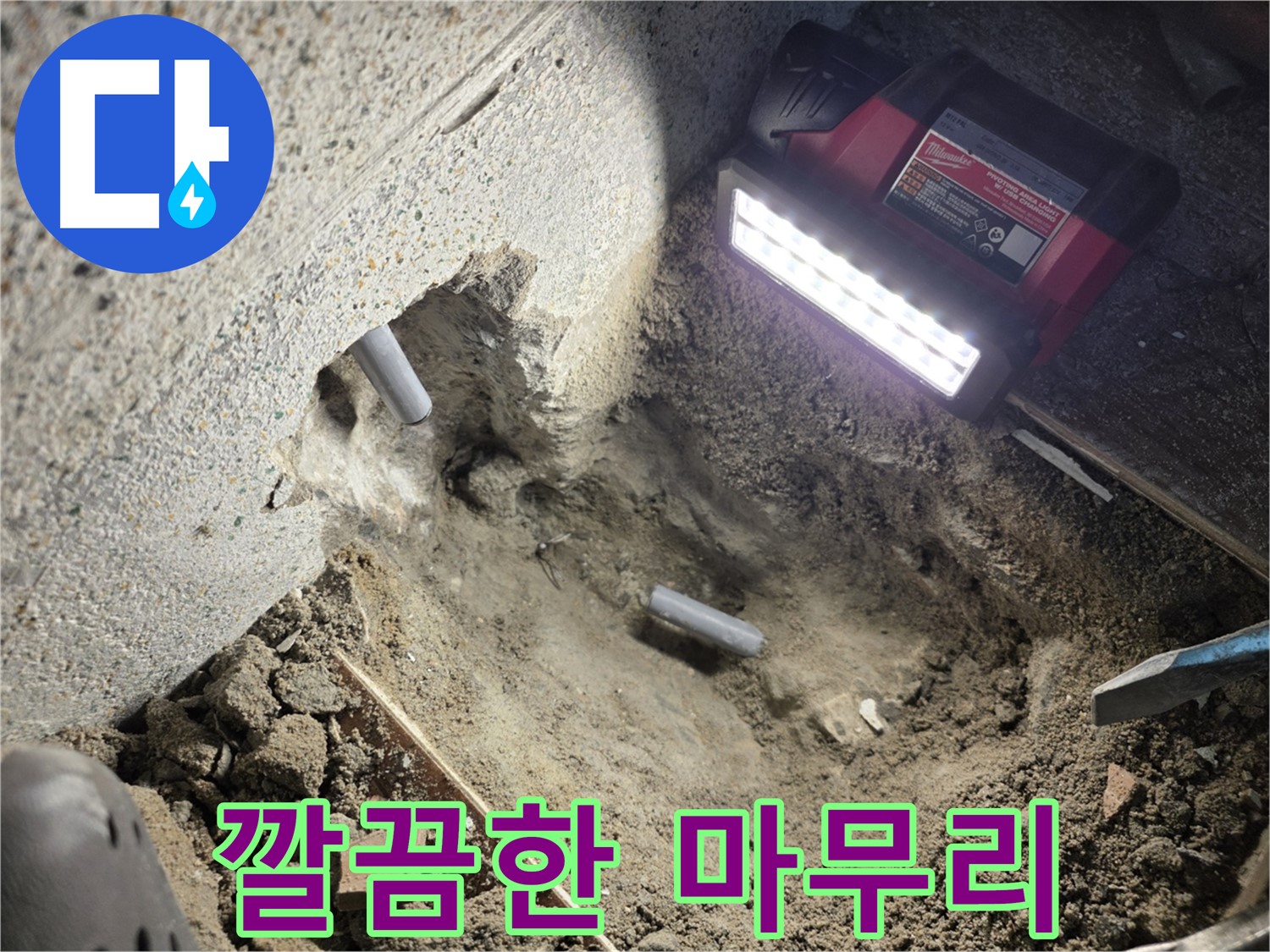 동두천 누수 - 깔끔하게 마무리된 누수 해결 현장