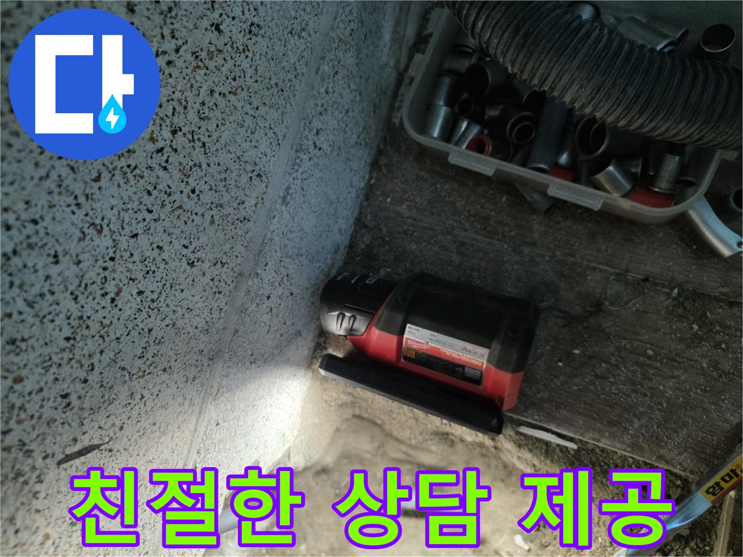 친절하고 자세한 상담을 제공하는 - 동두천 누수