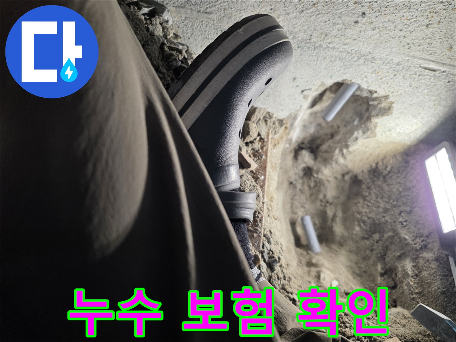 동두천 누수 - 누수 보험 혜택 꼼꼼하게 확인하세요