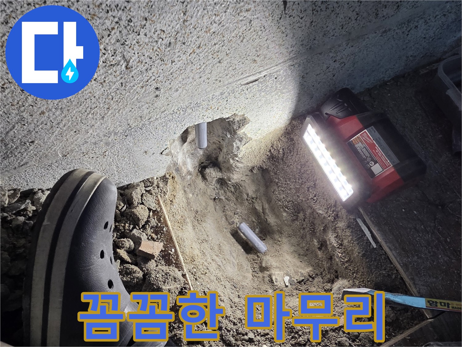 동두천 누수 - 꼼꼼한 마무리 작업으로 고객 감동