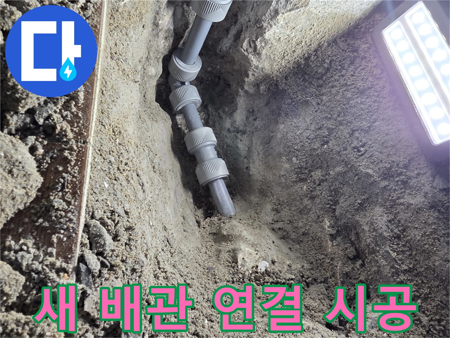 동두천 방죽로 누수 - 튼튼하게 연결된 새 배관 - 이제 걱정 끝!