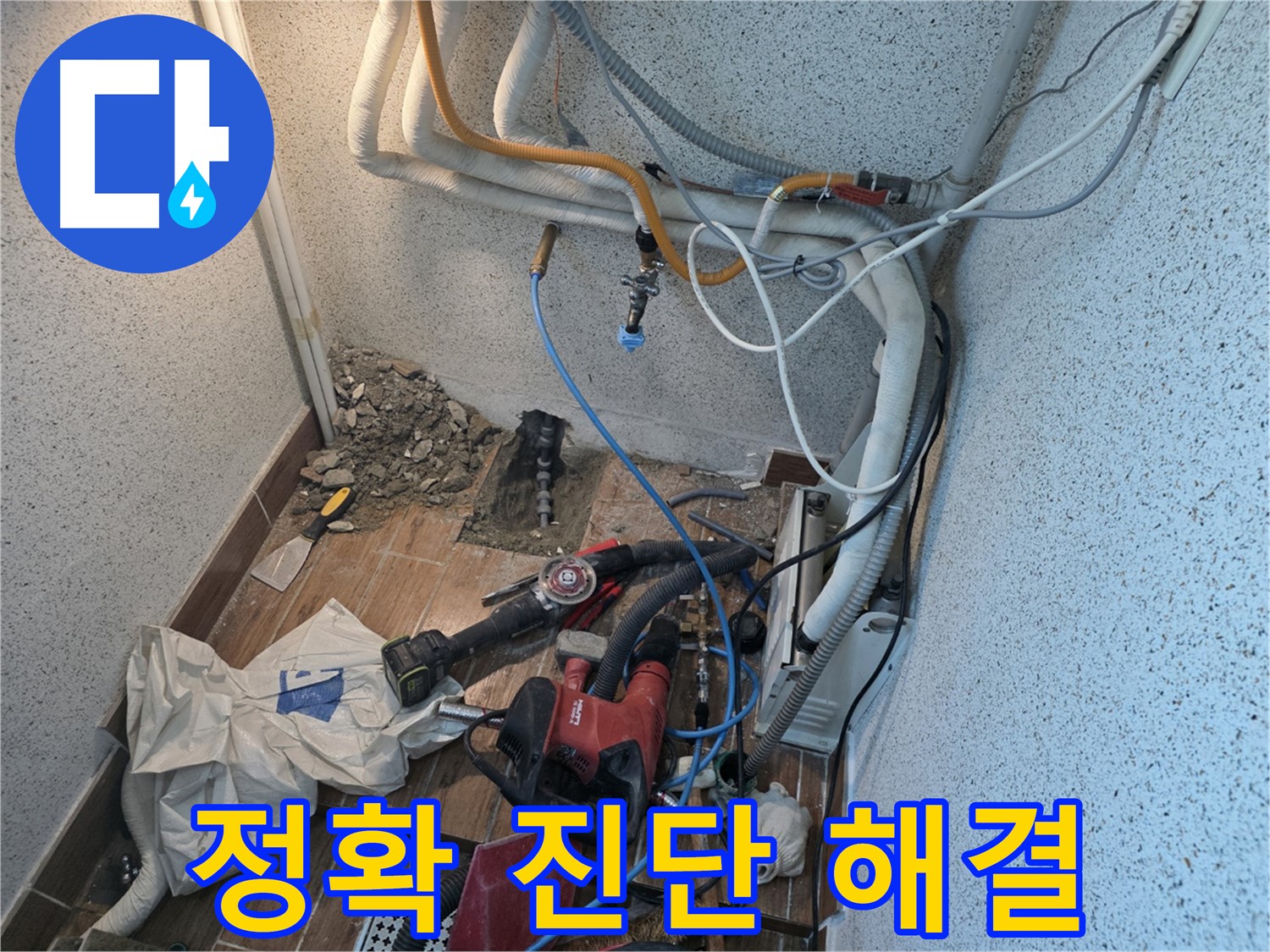 동두천 방죽로 누수 - 정확한 누수 진단과 빠른 해결 약속