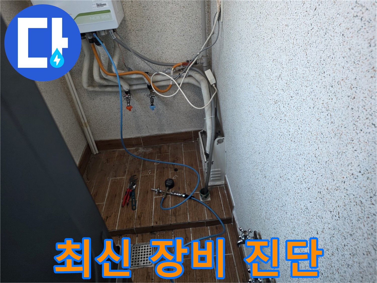 동두천시 방죽동 수도 누수 - 최신 장비로 정확하게 누수 진단