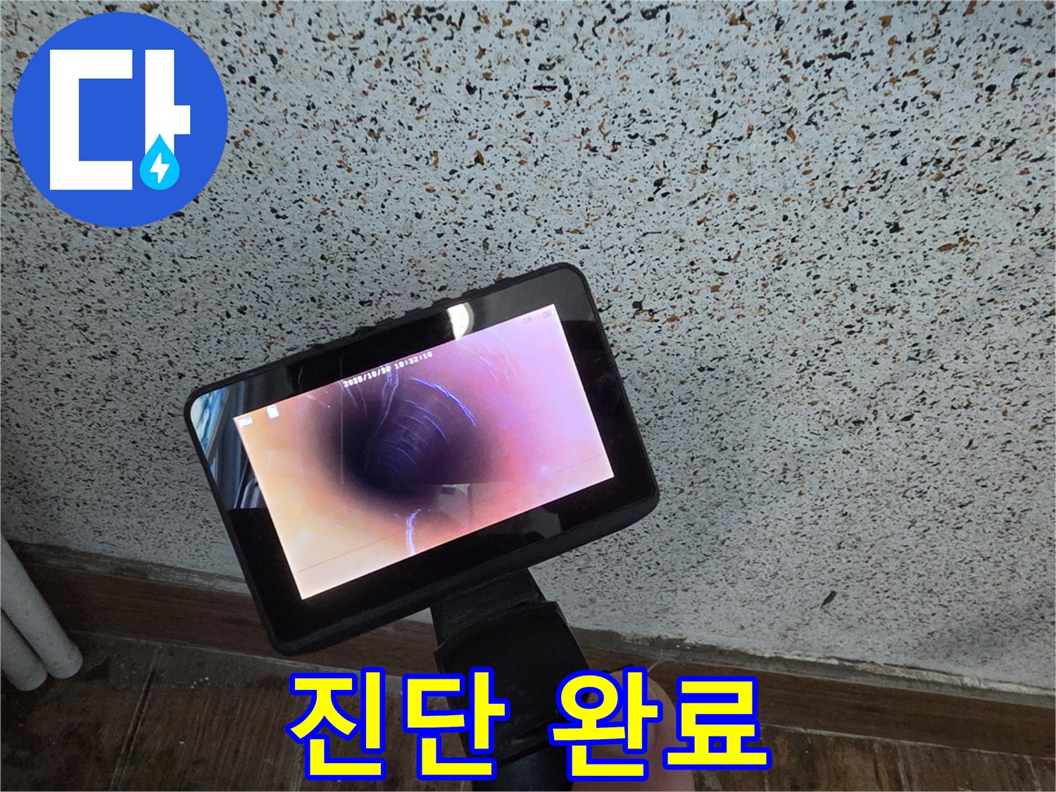 동두천 생연동 누수 - 배관 내시경으로 꼼꼼하게 진단 완료