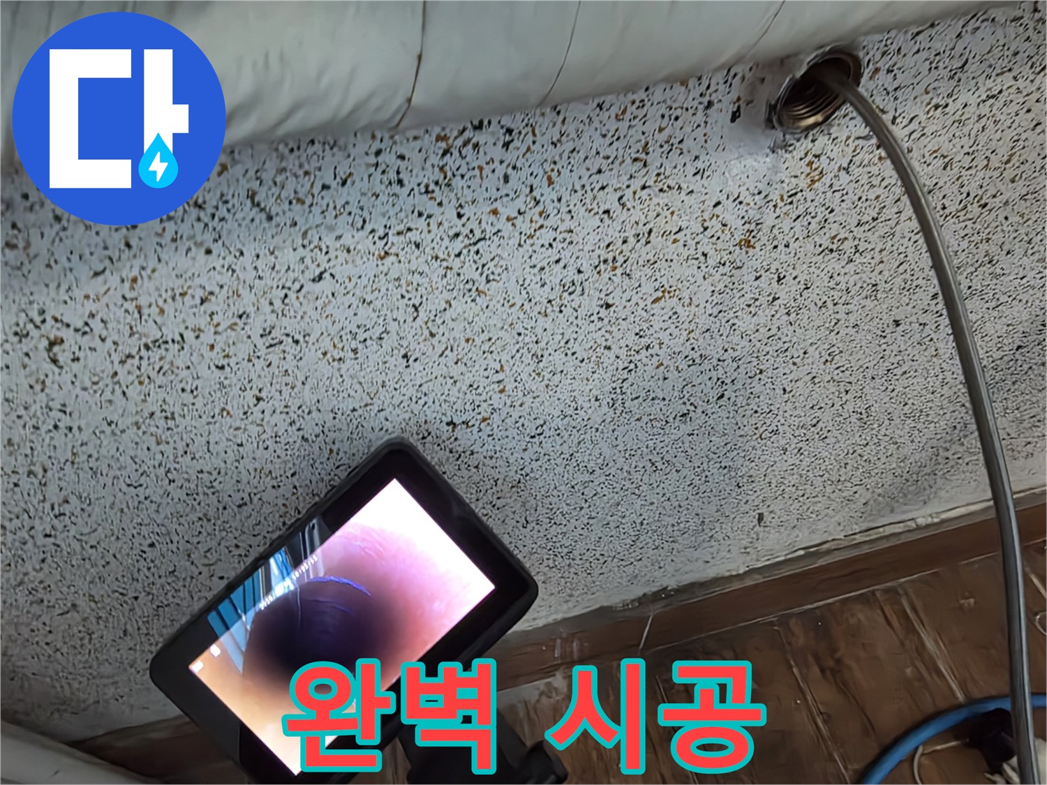 숙련된 기술자의 완벽 시공 - 동두천 누수